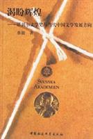 渴盼辉煌:诺贝尔奖与当代中国文学发展方向