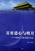 且寄道心与明月:明代人物风俗考证