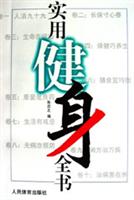 实用健身全书