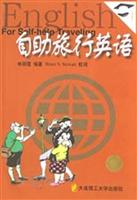 自助旅行英语