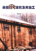 美国住宅建筑及其施工