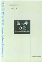 第三种力量:中国后市场经济论