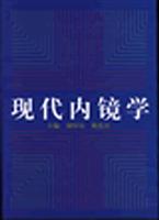 现代内镜学