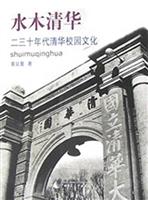 水木清华:二三十年代清华校园文化