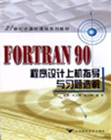 FORTRAN 90程序设计上机指导与习题选解