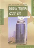 建筑装饰工程质量与安全生产管理