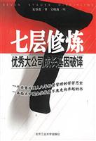 七层修炼(优秀大公司成长基因破译)