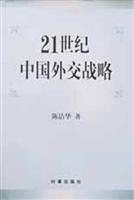 21世纪中国外交战略