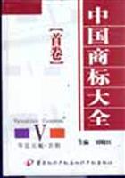 中国商标大全:首卷