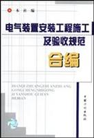电气装置安装工程施工及验收规范合编\/中国计