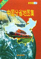 中国分省地图集(新世纪版)