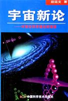 宇宙新论：对前沿科学理论的探索