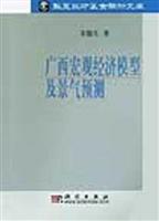广西宏观经济模型及景气预测