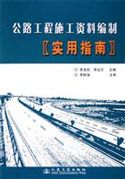 公路工程施工资料编制实用指南