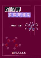 风湿病临床药理学