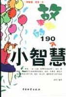 故事中的190个小智慧