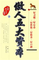 做人五大资本