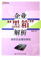 企业“黑箱”解析