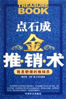 点石成金推销术