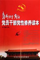 新时期党员干部党性修养读本