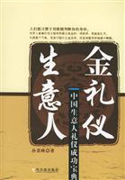 生意人金礼仪：中国生意人礼仪成功宝典