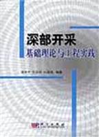 深部开采基础理论与工程实践
