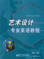 艺术设计专业英语教程