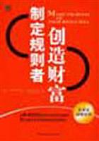 制定规则者创造财富