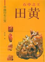石中之王田黄