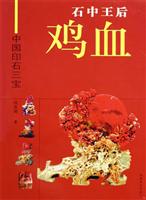 石中石后 鸡血