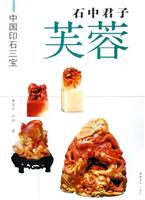 石中君子芙蓉