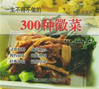 一生不得不做的300种浙菜