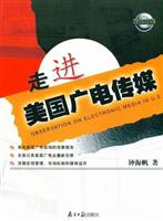 走进美国广电传媒