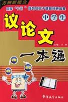 中学生议论文一本通