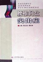 腰椎间盘突出症