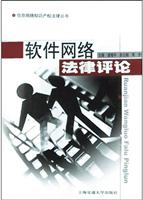 软件网络法律评论