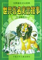 世界著名寓言故事:注音精选本