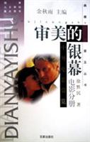 审美的银幕:中外电影赏览