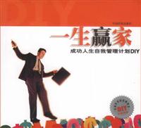 一生赢家:成功人生自我管理计划