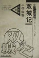 双城记
