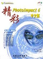 精彩PhotoImpact 6中文版