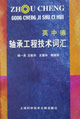 轴承工程技术词汇 英:中:德