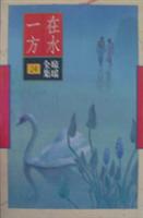 在水一方