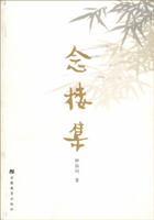 念楼集