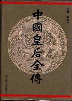 中国皇后全传