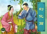 中国古代民间故事(三)