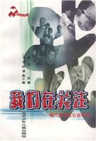 我们在关注:现代中学生社会纪实