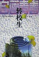 转校生