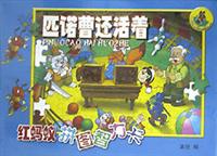 匹诺曹还活着