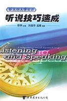 听说技巧速成